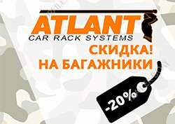 СКИДКА! ATLANT -20%