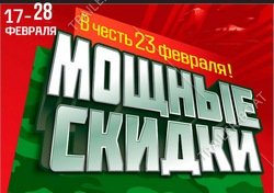 Поздравляем защитников Отечества! Дарим скидки!!!