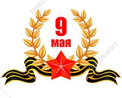 С днем победы!