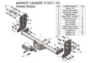 Фаркоп Ford Transit 14-22 рама и крюк-шар, 50мм 29836