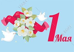 Режим работы в майские праздники!