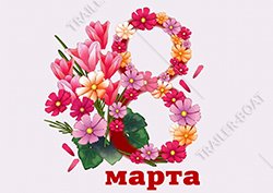 8 марта - выходной!