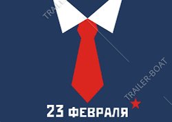 23 февраля - выходной день!