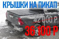 Поступление крышек и кунгов на пикапы