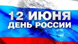 12 июня День России!