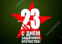 23 февраля - выходной!
