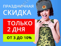 Праздничные скидки от 3% до 10% только 2 дня