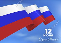 С наступающим праздником! 12 июня - выходной день