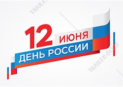 С наступающим праздником! 13 июня - выходной день