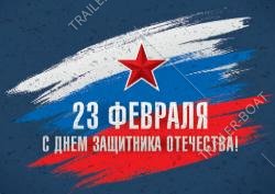 23 февраля - выходной день!