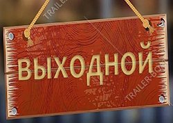 4 ноября наш магазин не работает!