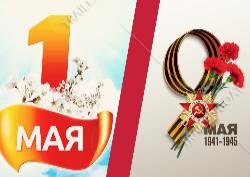 График работы на майские праздники
