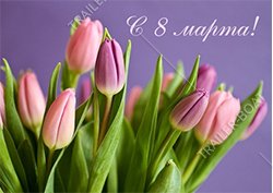 С 8 марта!