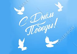 С днем победы!