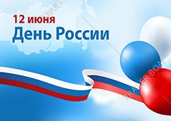 С наступающим праздником! 12 июня - выходной день 