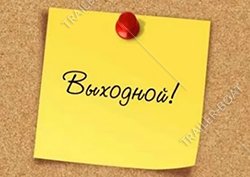 4 ноября - выходной день!