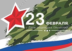 23 февраля - выходной день!