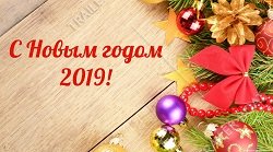 С Новым годом! Режим работы в новогодние праздники.