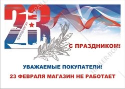 23 февраля мы не работаем. Всех с праздником!