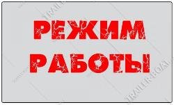 12 июня режим работы