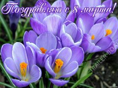 С Восьмым Марта! Режим работы!