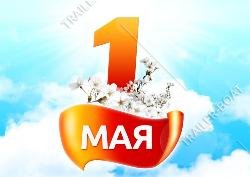 Поздравляем всех с 1 мая! Режим работы в праздники 