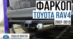 Обзор фаркопа для Toyota RAV4 и Toyota Vanguard 2005-2017