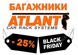 ЧЕРНАЯ ПЯТНИЦА! -25% на Багажные системы Atlant