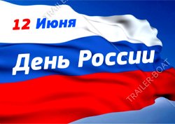С Днем России! 12 июня  наш магазин не работает