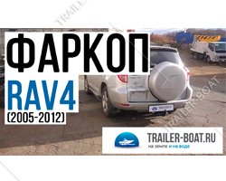 Обзор фаркопа для TOYOTA RAV4