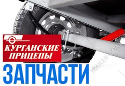 Поступление комплектующих для курганских прицепов 