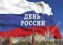 С Днем России! 12 июня  наш магазин не работает
