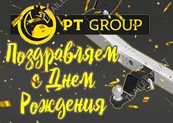 Бренду PT Group 17 лет!