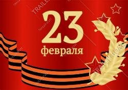 С Днем защитника Отечества! Внимание 23 февраля мы не работаем