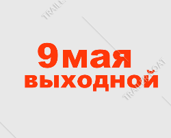 9 мая режим работы